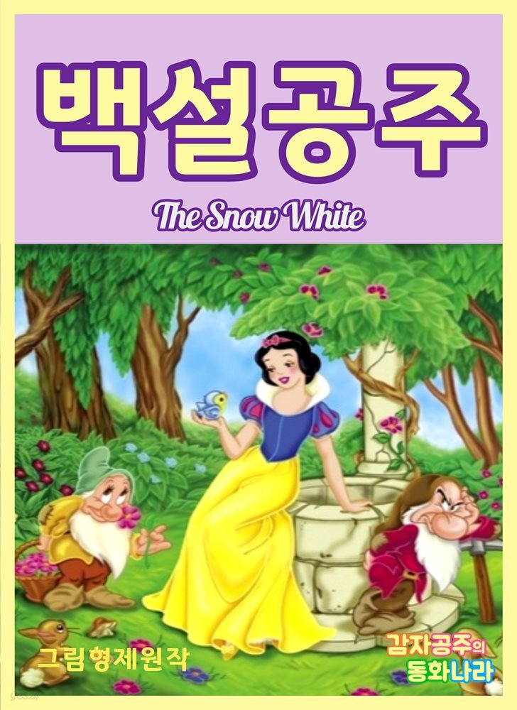 백설 공주 - 감자공주의 명작동화 01