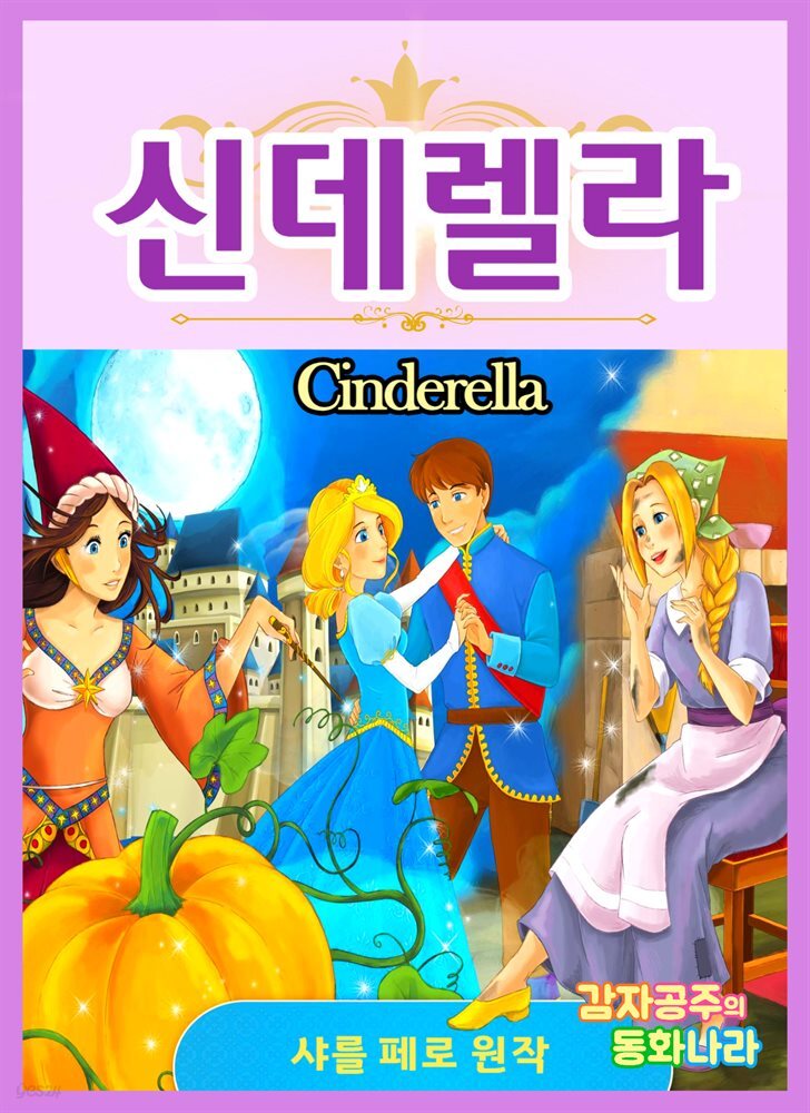 신데렐라 - 감자공주의 명작동화 02