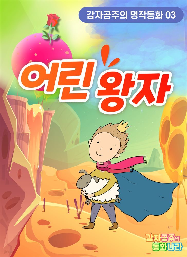 어린 왕자 - 감자공주의 명작동화 03