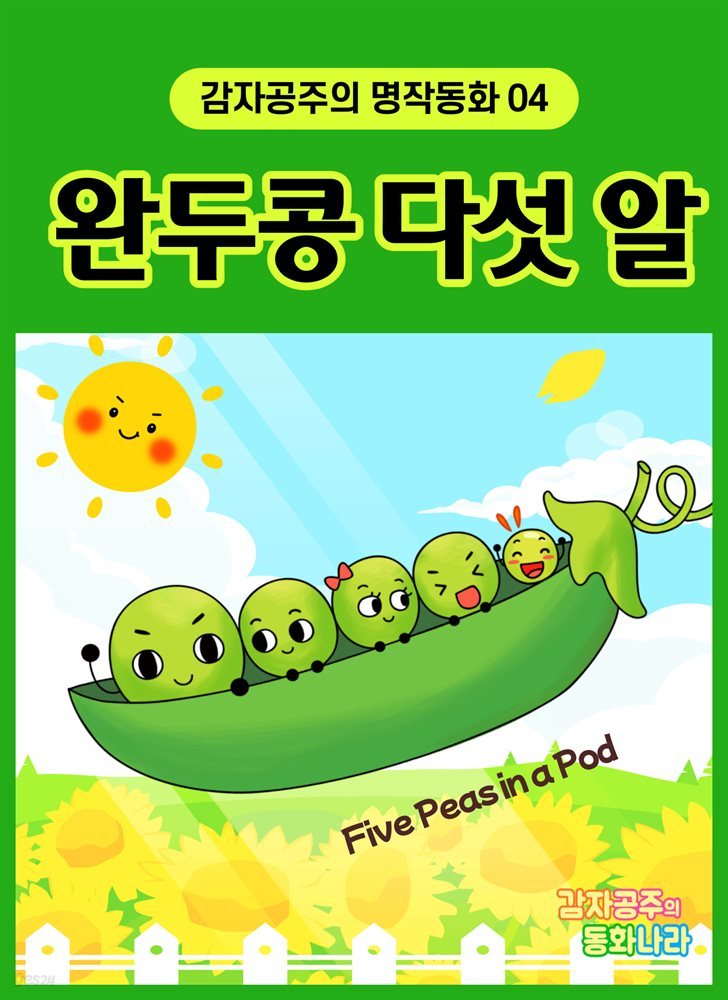 완두콩 다섯 알 - 감자공주의 명작동화 04