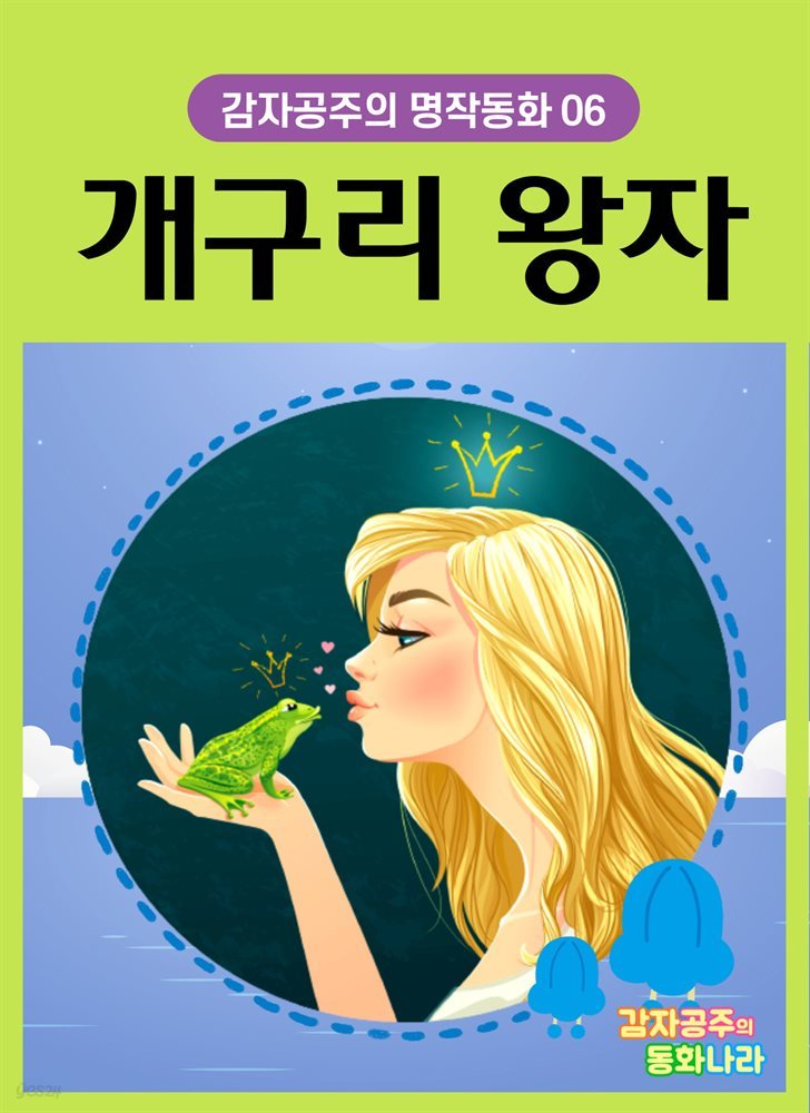 개구리 왕자 - 감자공주의 명작동화 06