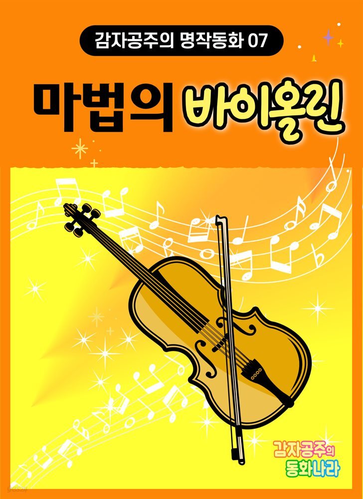 마법의 바이올린 - 감자공주의 명작동화 07
