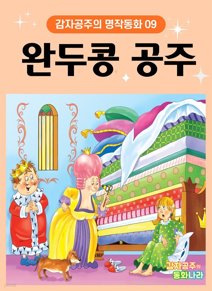 완두콩 공주 - 감자공주의 명작동화 09