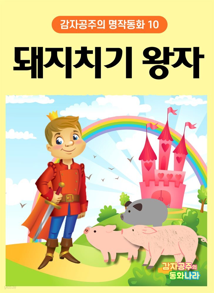 [전자책] 돼지치기 왕자 - 감자공주의 명작동화 10 - 예스24 [전자책]돼지치기 왕자 - 감자공주의 명작동화 10 - 예스24