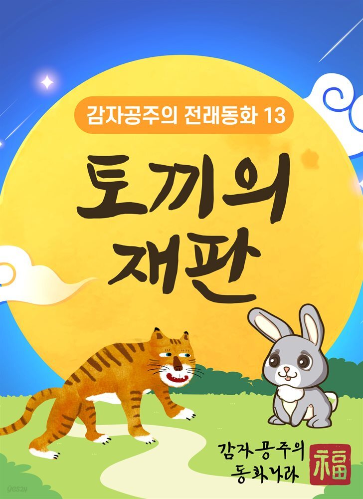 토끼의 재판 - 감자공주의 전래동화 13
