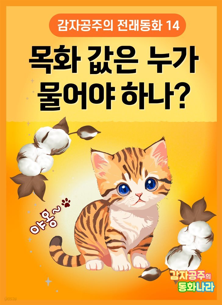 목화값은 누가 물어야 하나? - 감자공주의 전래동화 14