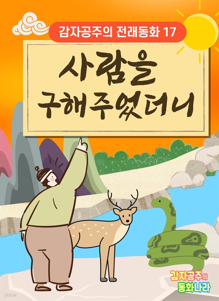 사람을 구해주었더니 - 감자공주의 전래동화 17