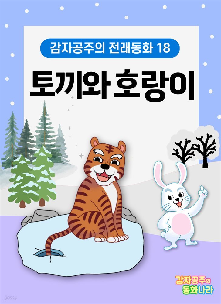 토끼와 호랑이 - 감자공주의 전래동화 18