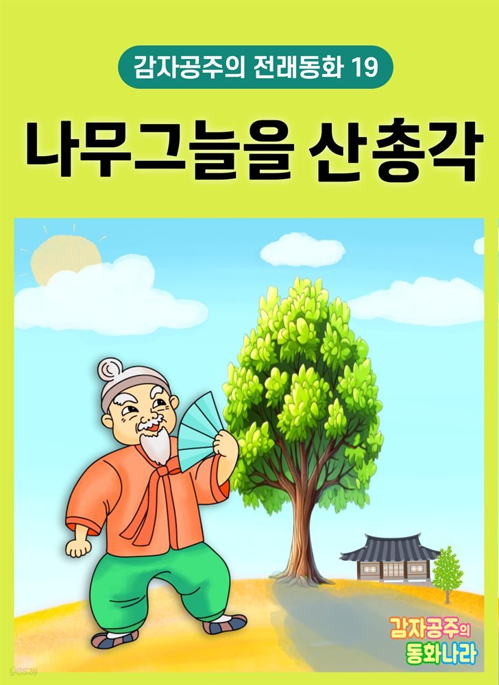 나무 그늘을 산 총각 - 감자공주의 전래동화 19