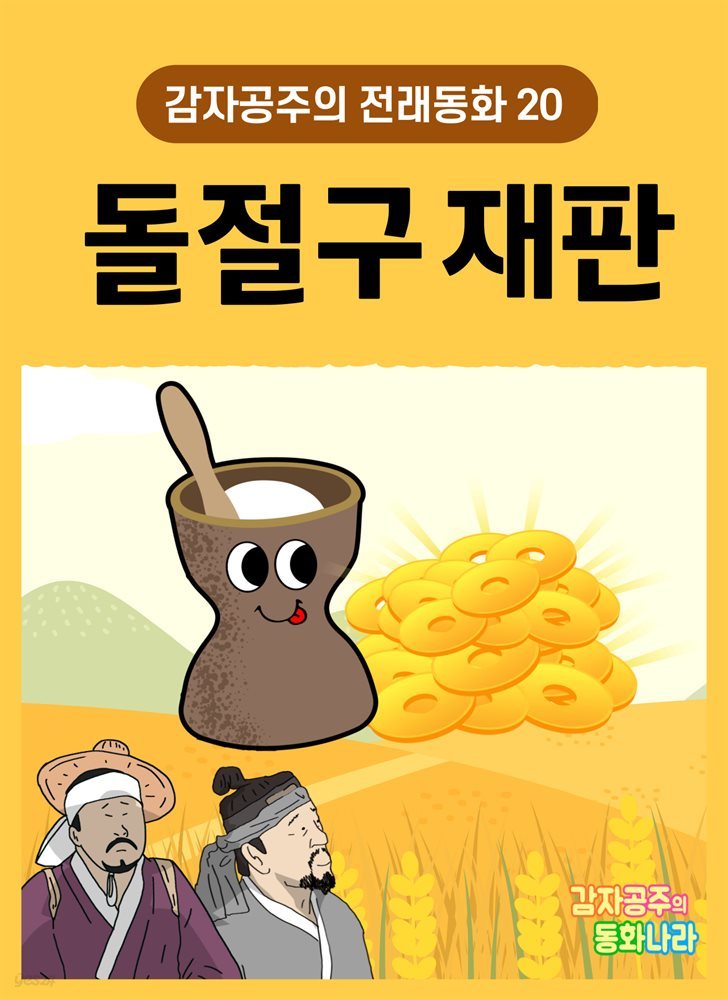 돌절구 재판 - 감자공주의 전래동화 20