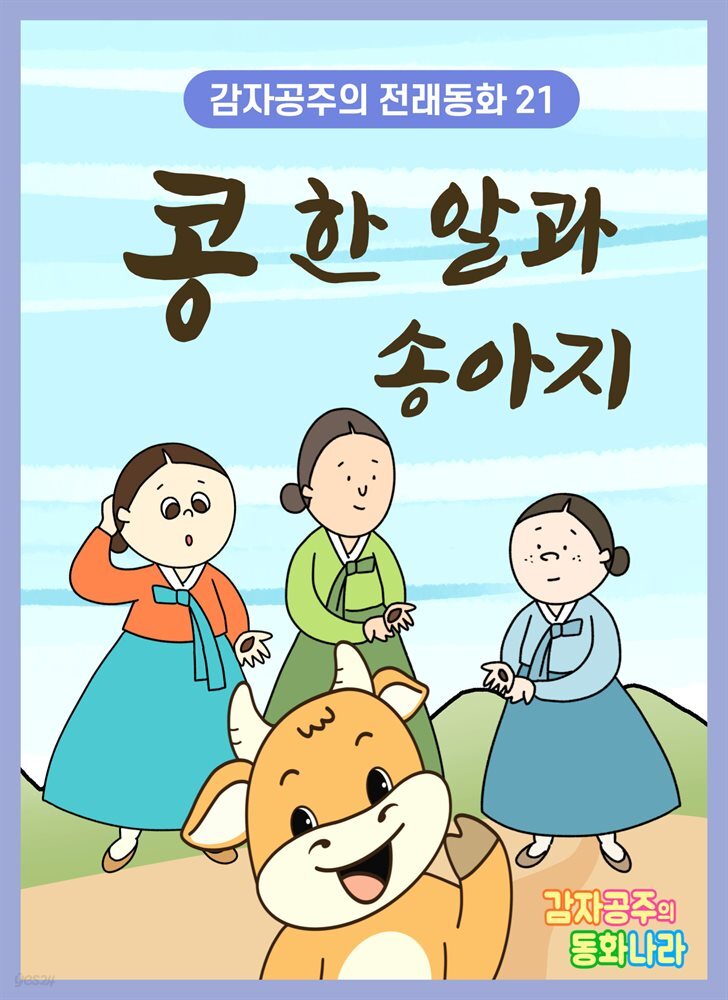콩 한 알과 송아지 - 감자공주의 전래동화 21