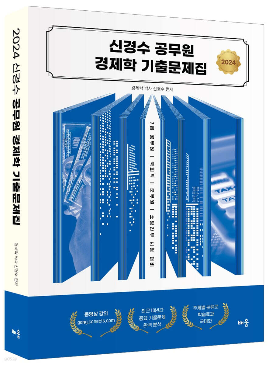 2024 신경수 공무원 경제학 기출문제집