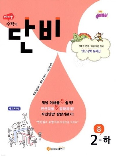 에이급 수학의 단비 중 2 (하) **교사용