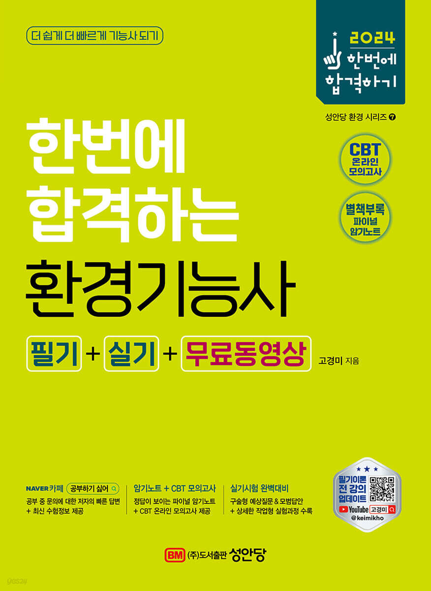 2024 환경기능사 필기+실기+무료동영상