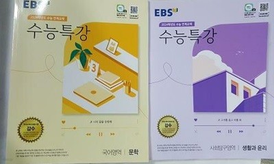 2024 EBS 수능특강 : 국어영역 문학 + 사회탐구영역 생활과 윤리 /(두권/하단참조)