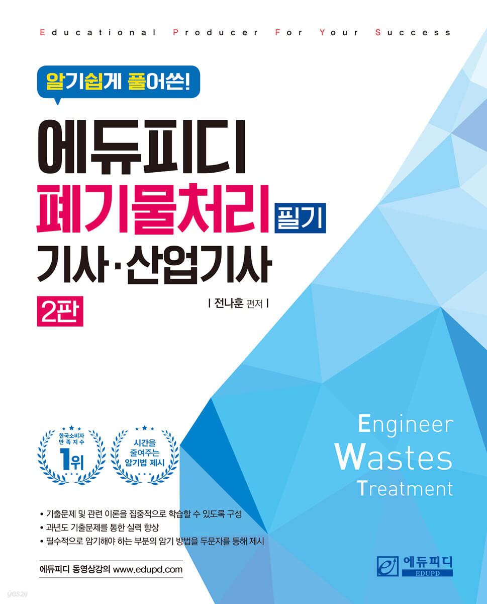 알기쉽게 풀어쓴! 폐기물처리(산업)기사 필기