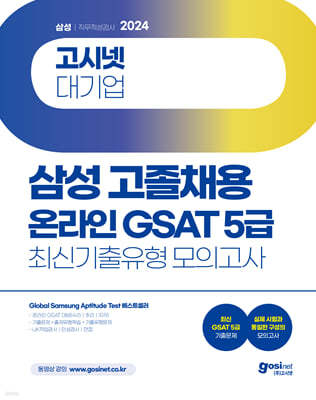 2024 고시넷 삼성 온라인 GSAT 5급 고졸채용 최신기출유형 모의고사