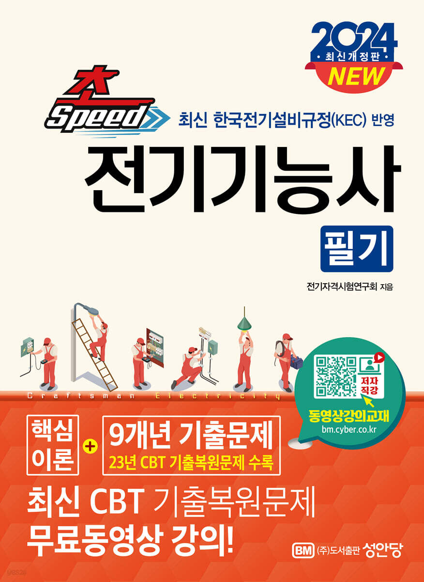 2024 초스피드 전기기능사 필기