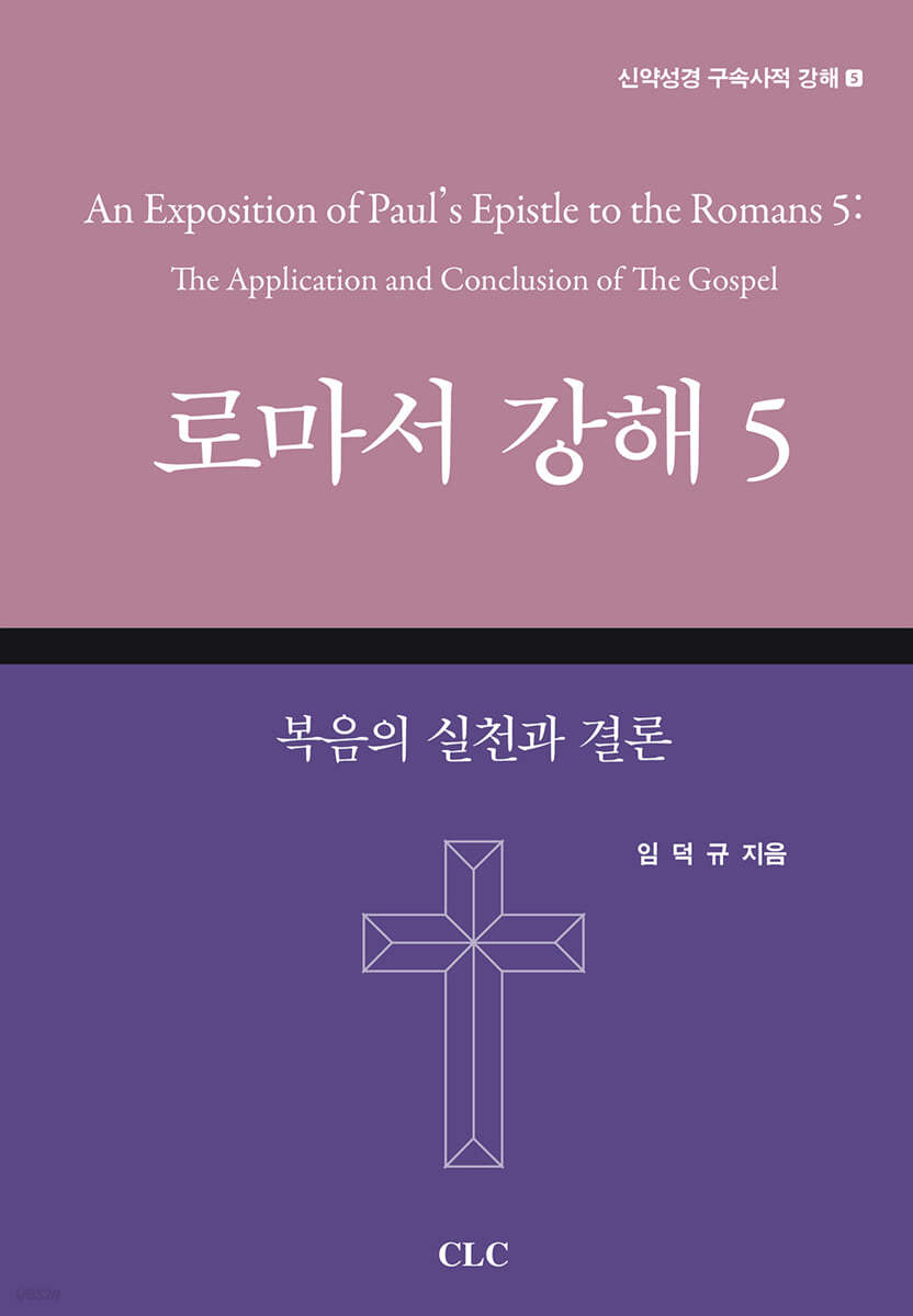 로마서 강해 5
