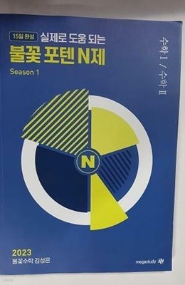 2023 불꽃 포텐 N제 Season 1 수학1/수학2 /(김성은)