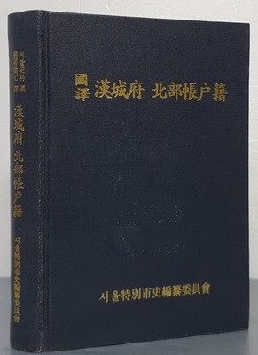 국역 한성부 북부장호적