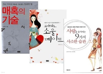 매혹의 기술 + 고마워요, 소울메이트 + 사랑을 움직이는 9가지 사소한 습관 세트 (전3권) - 사랑 이야기 3종