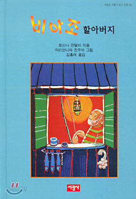 비아조 할아버지