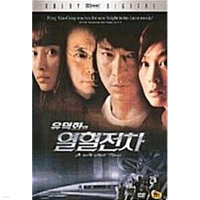 열화전차[D.D/1disc]