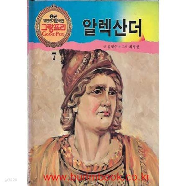 [중고샵] 웅진 위인전기문학관 그랑프리 7 알렉산더 (하드커버) - 예스24 [중고샵]웅진 위인전기문학관 그랑프리 7 알렉산더 (하드커버) - 예스24
