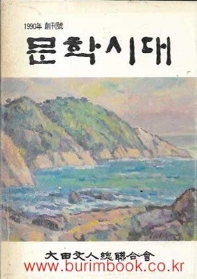 문학시대 창간호 1990년 창간호