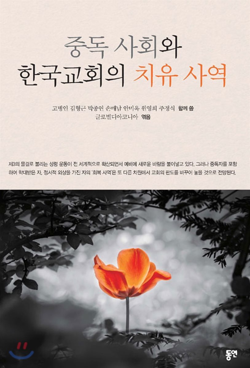 중독 사회와 한국교회의 치유 사역