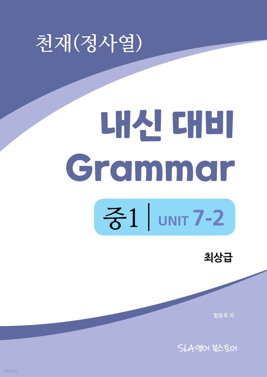 중1 7과 내신 대비 Grammar 천재(정사열) 최상급