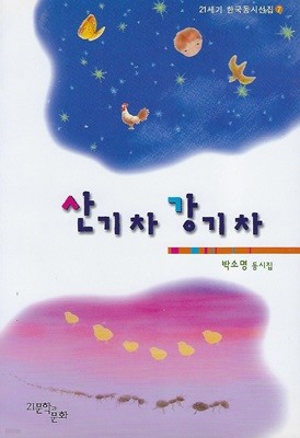 박소명 동시집(초판본/작가서명) - 산기차 강기차