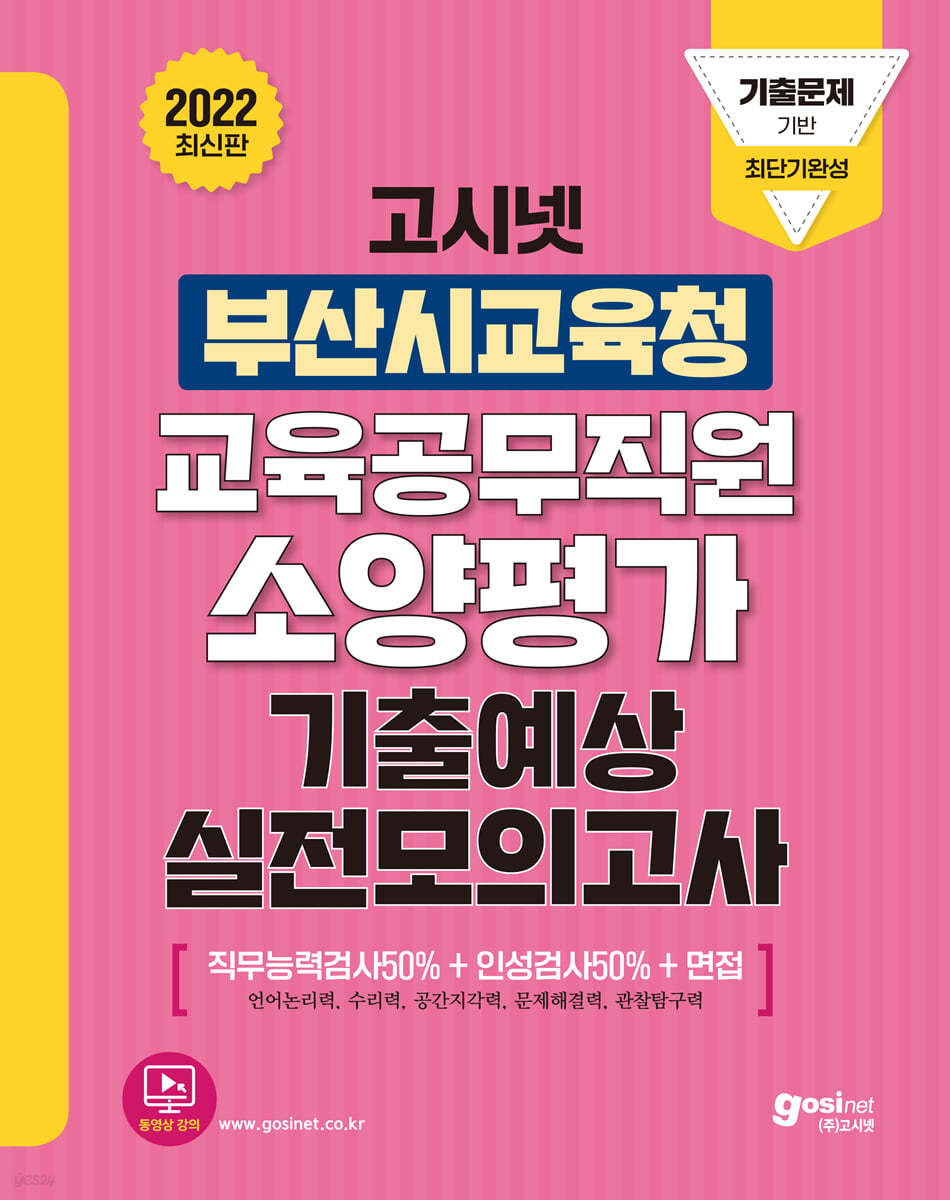 2022 고시넷 부산광역시교육청 교육공무직원 소양평가 기출예상 실전모의고사