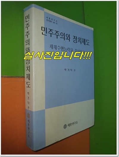 민주주의와 정치제도-체제수행능력을 중심으로