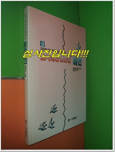 '조국해방전쟁론' 비판 (상) - 정익우/1991년
