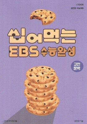 씹어먹는 EBS 수능완성 고전문학