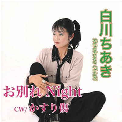 Shirakawa Chiaki (öī ġŰ) - ܬNight/߿ (CD)