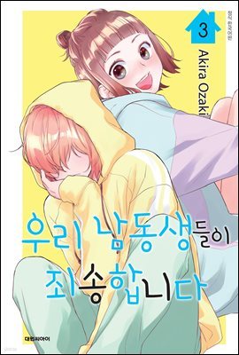 우리 남동생들이 죄송합니다 03권