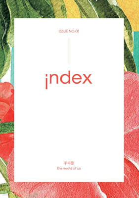 index 인덱스 : 우리들 the world of us