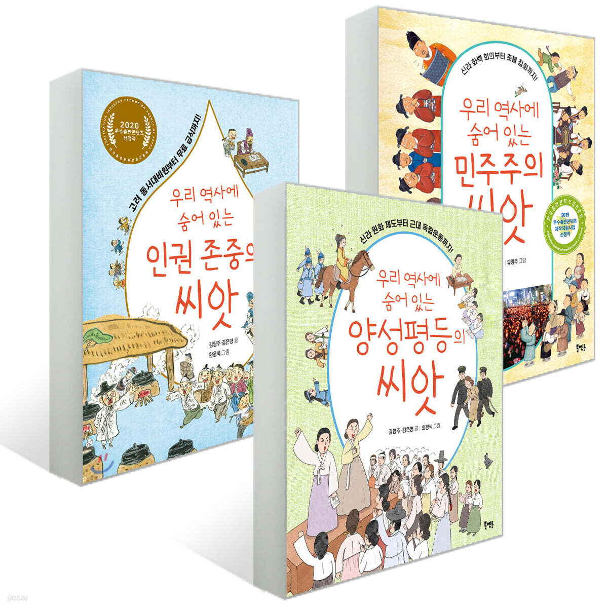 우리 역사에 숨어 있는 가치씨앗 시리즈 3권 세트