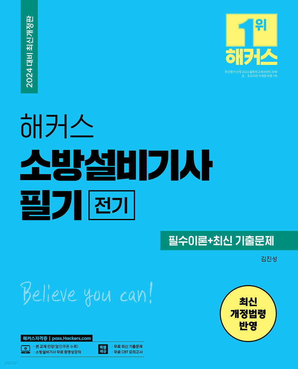 2024 해커스 소방설비기사 필기 전기