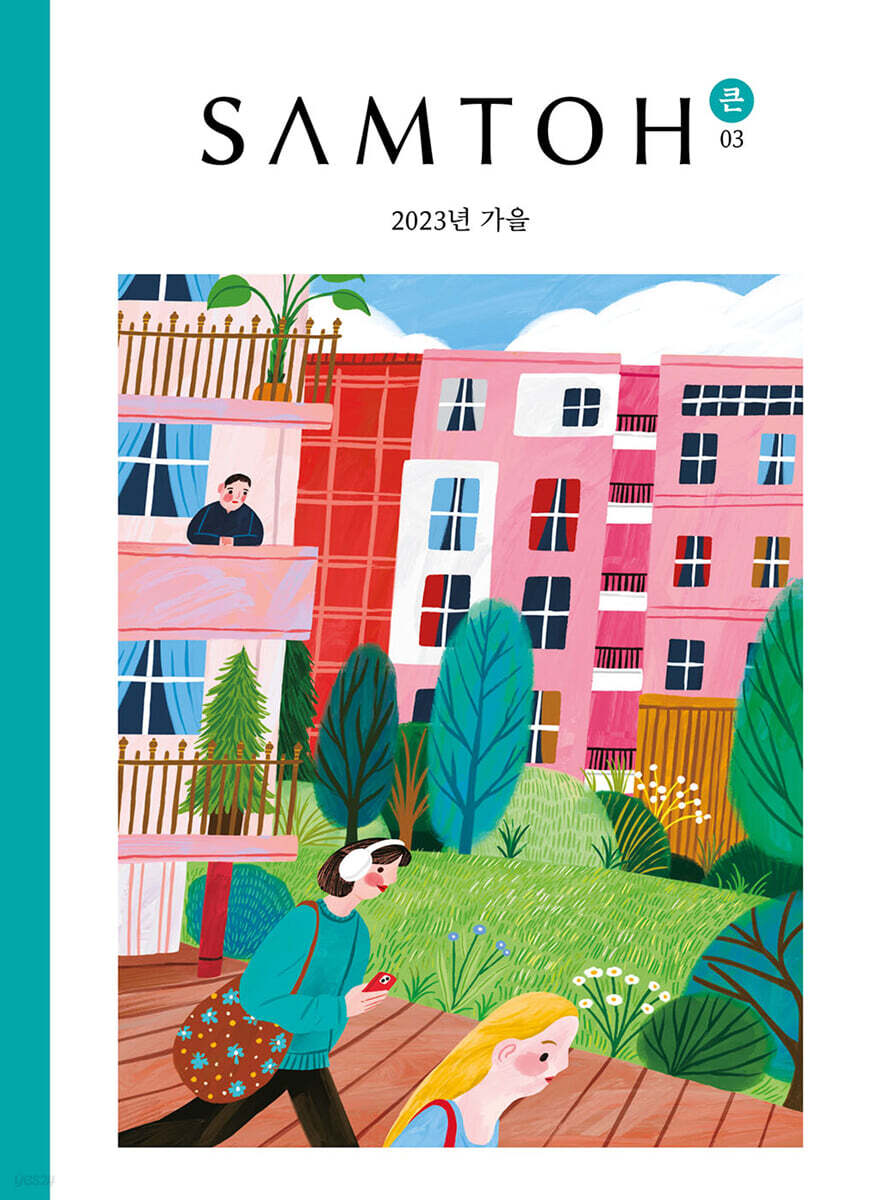 샘터 (월간) : 가을호 큰글자책 [2023]