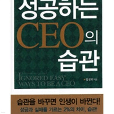 성공하는 CEO의 습관 (보급판 문고본, 4800원)