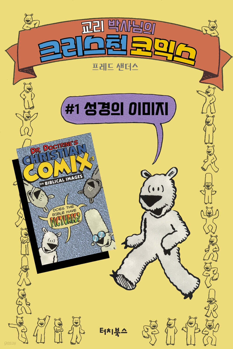 교리 박사님의 크리스천 코믹스