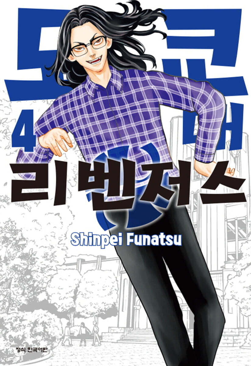 도쿄대 리벤저스 4