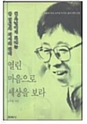 열린 마음으로 세상을 보라