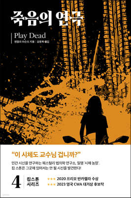 킴 스톤 4 : 죽음의 연극