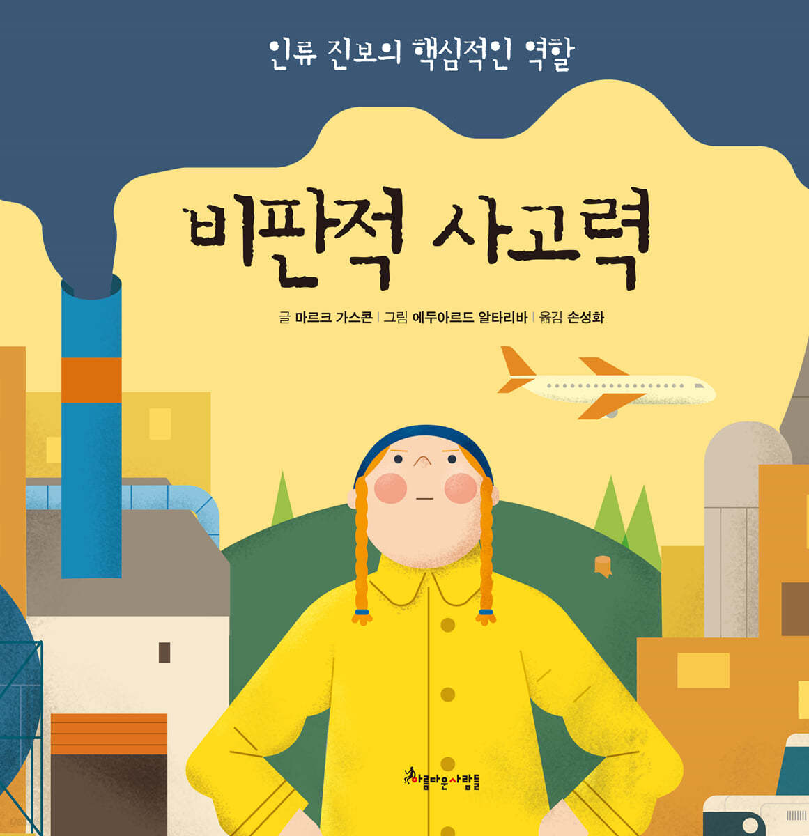 비판적 사고력
