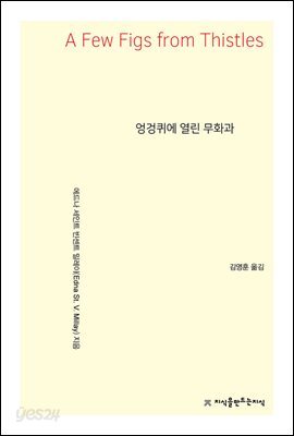 엉겅퀴에 열린 무화과